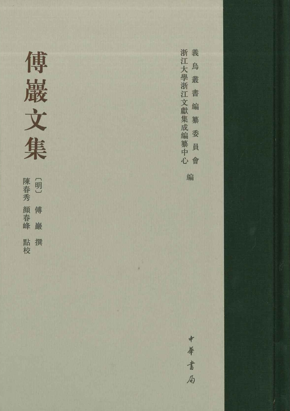 傅巌文集(义乌丛书)