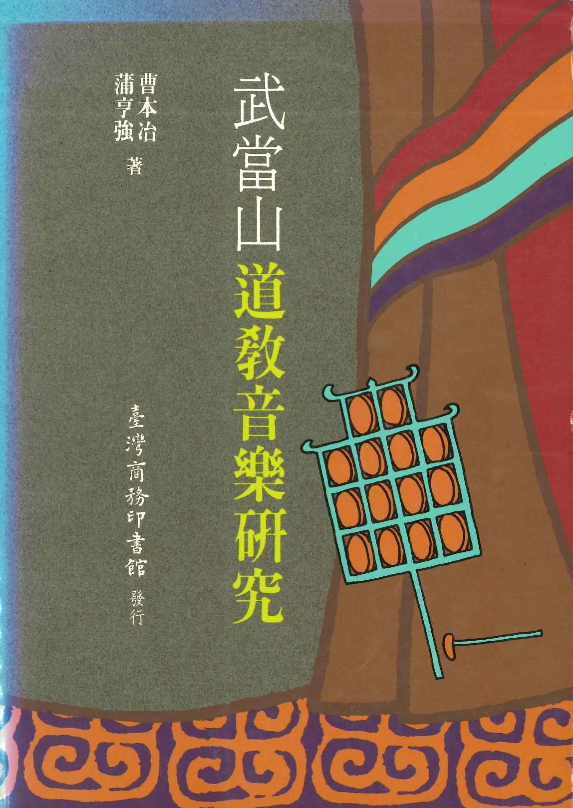 武當山道教音樂研究