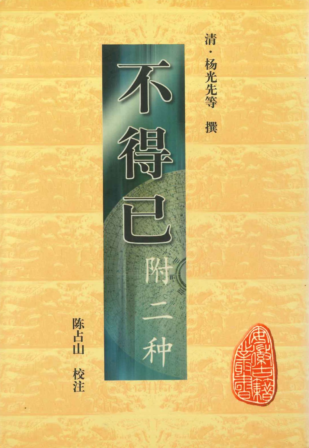 不得已(附二种)(安徽古籍丛书)