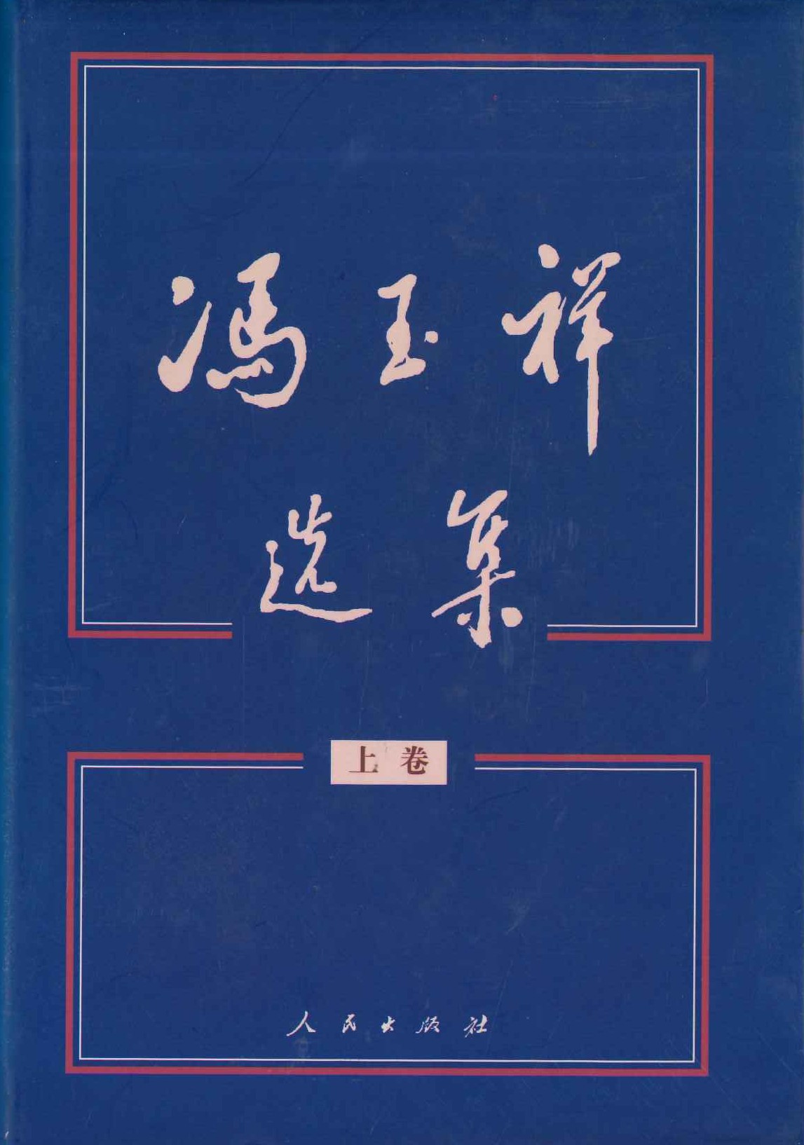 冯玉祥选集(上中下)