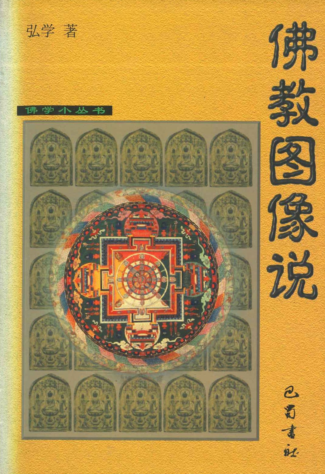 佛敎图像说