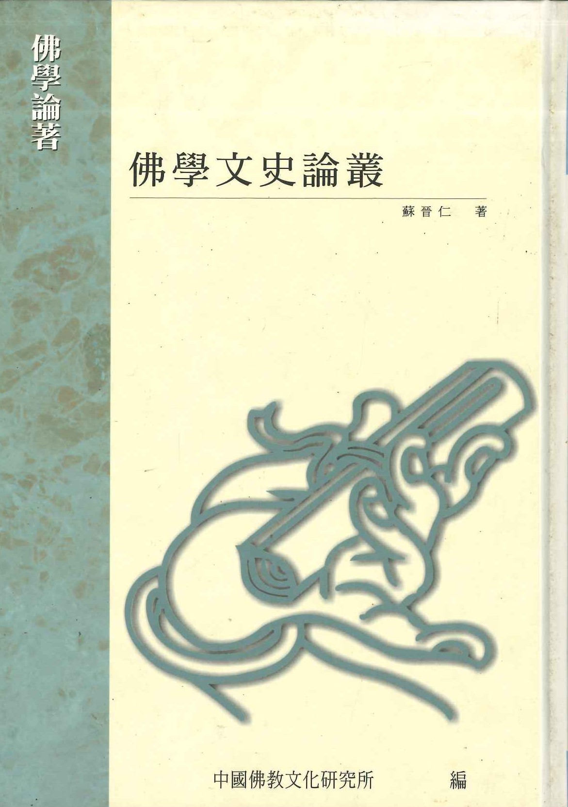 佛學文史論叢(佛學論著)