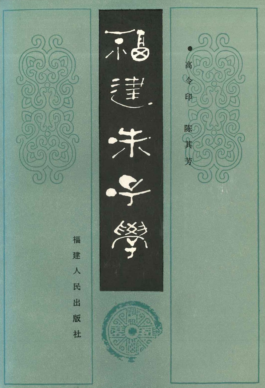 福建朱子学