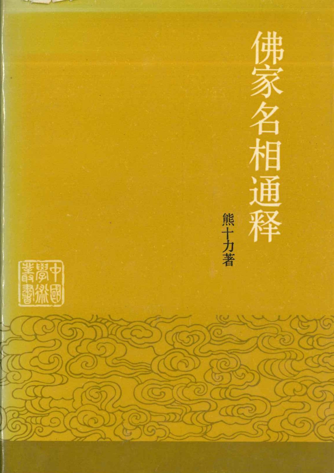 佛家名相通释(中国学术丛书)