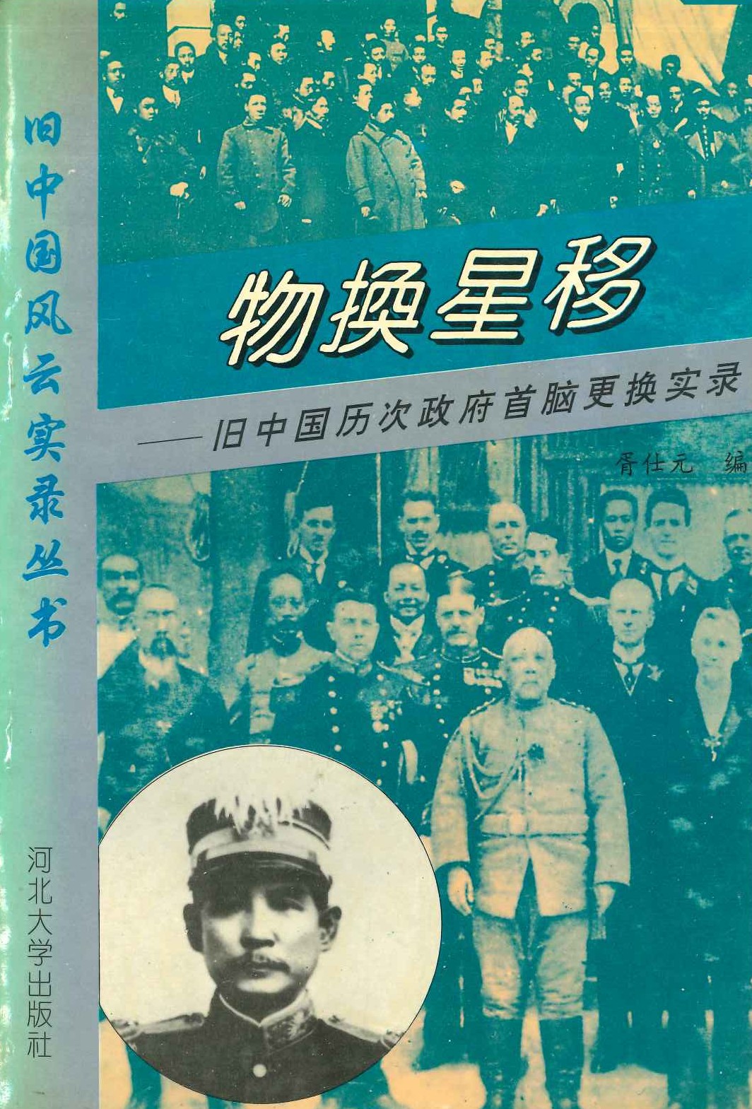 物换星移-旧中国历次政府首脑更换实录(旧中国风云实录丛书)