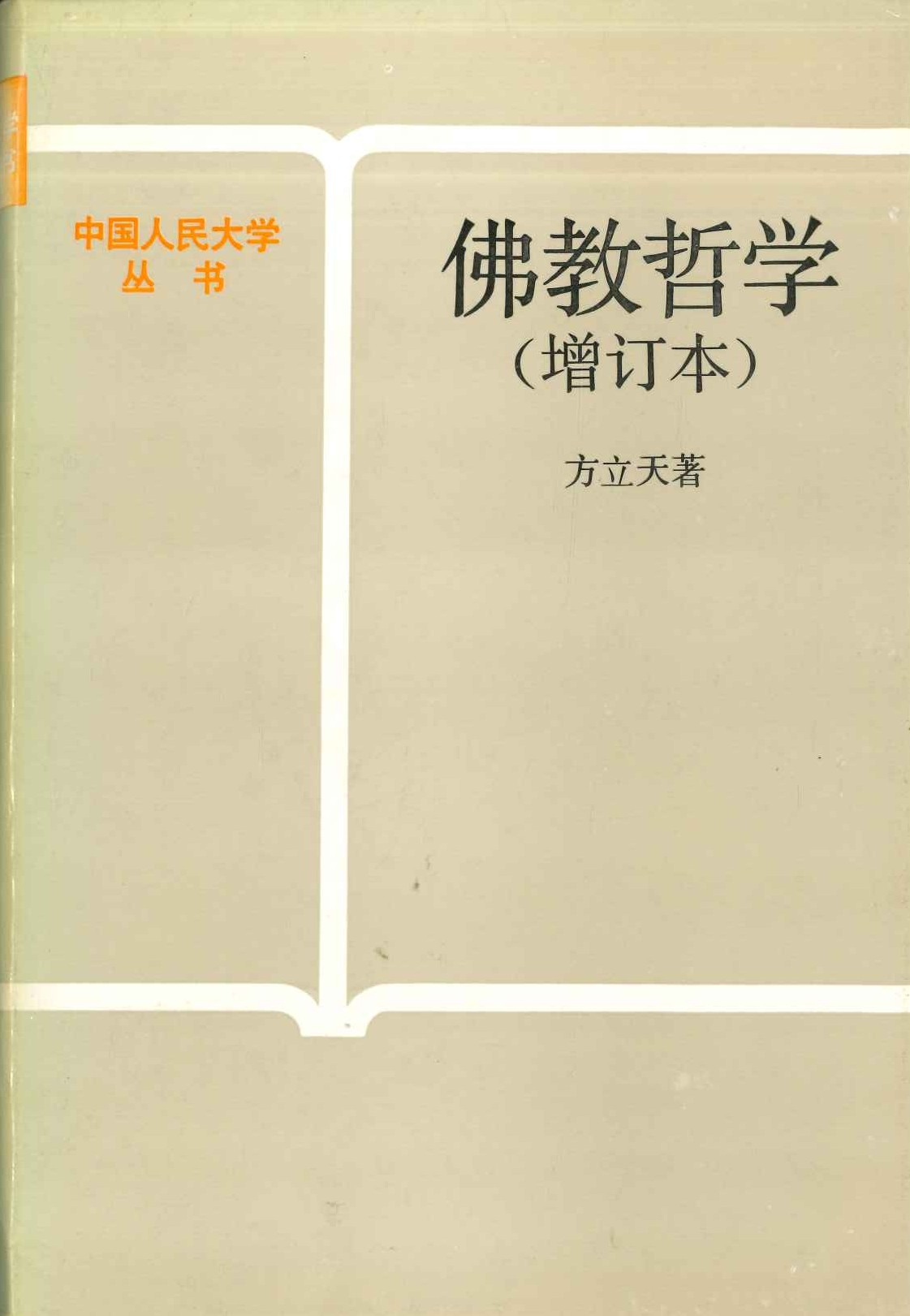 佛教哲学(增订本)(中国人民大学丛书)