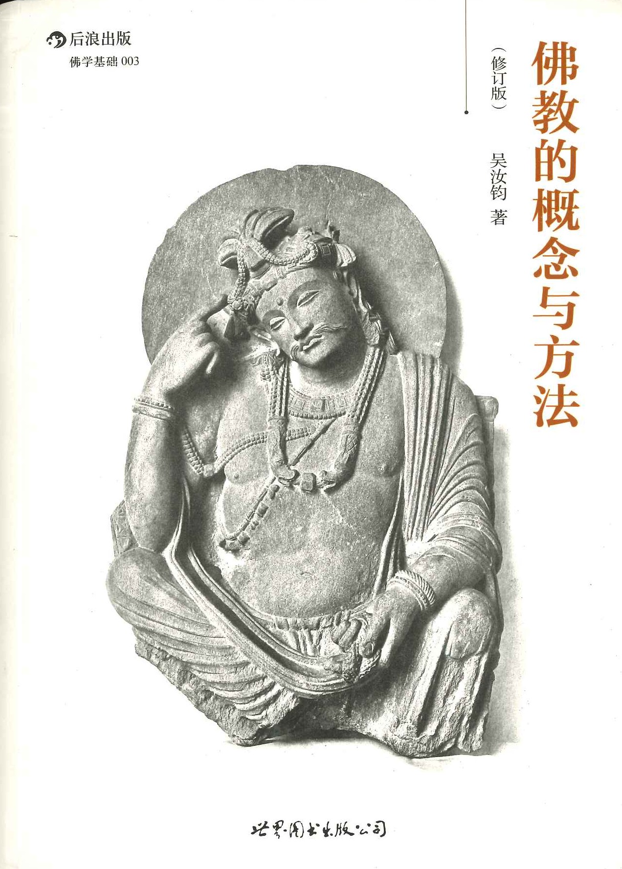 佛教的概念与方法(修订本)