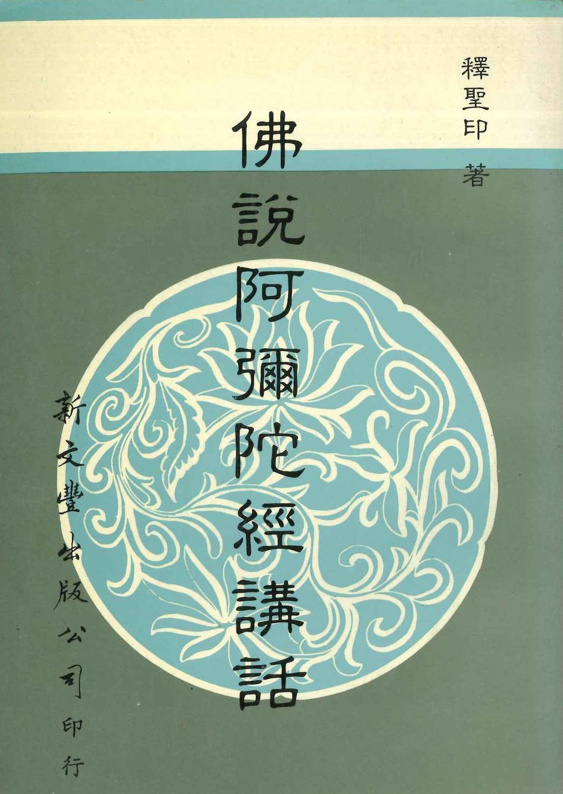 佛說阿弥陀經講話
