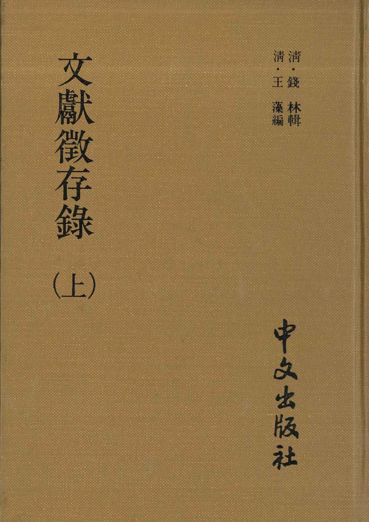 文獻徴存錄(上下)