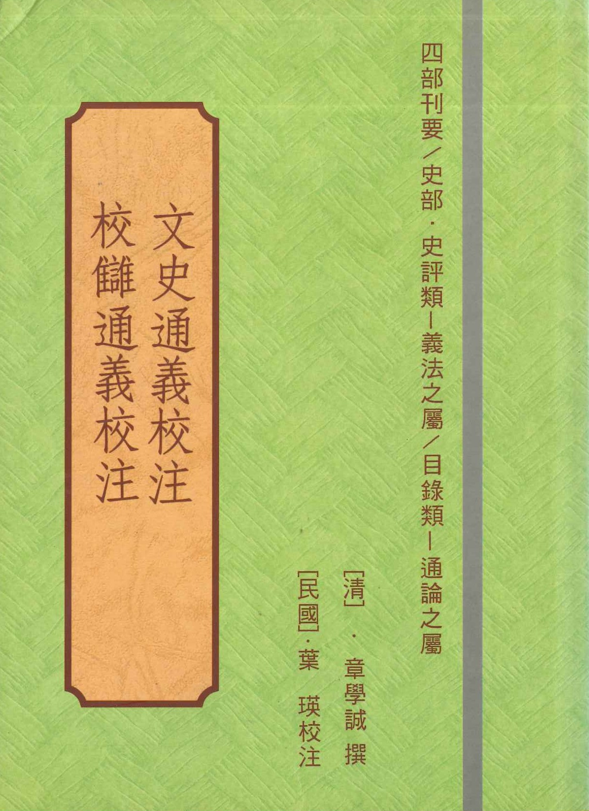 文史通義校注 校讎通義校注