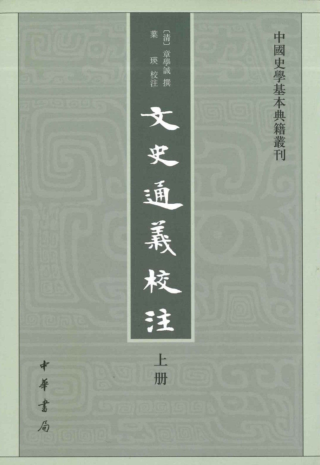 文史通义校注(上中下)(中国史学基本典籍丛书)
