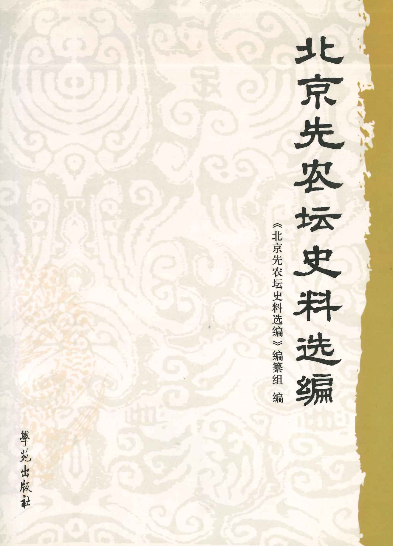 北京先农坛史料选编