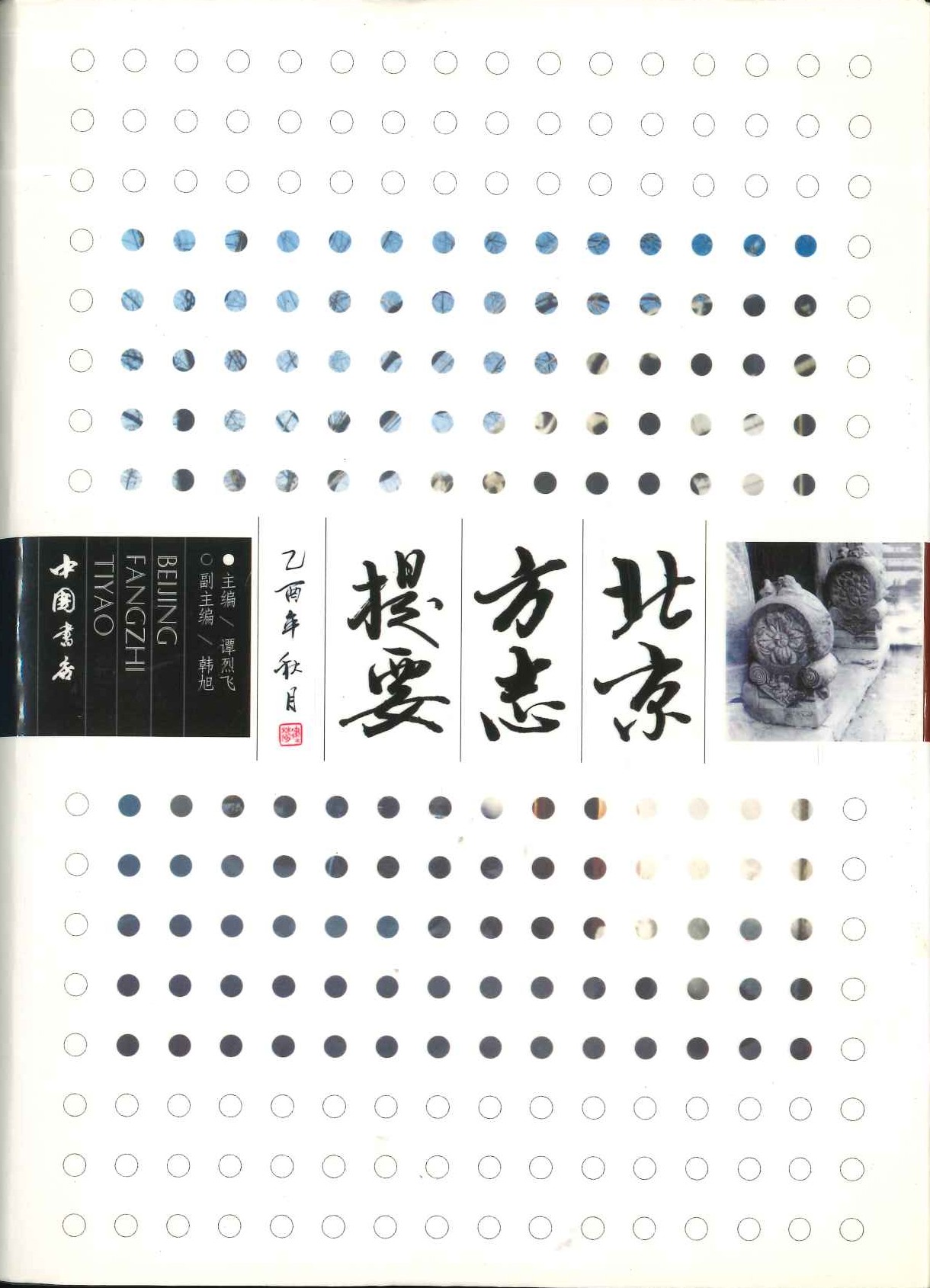 北京方志提要