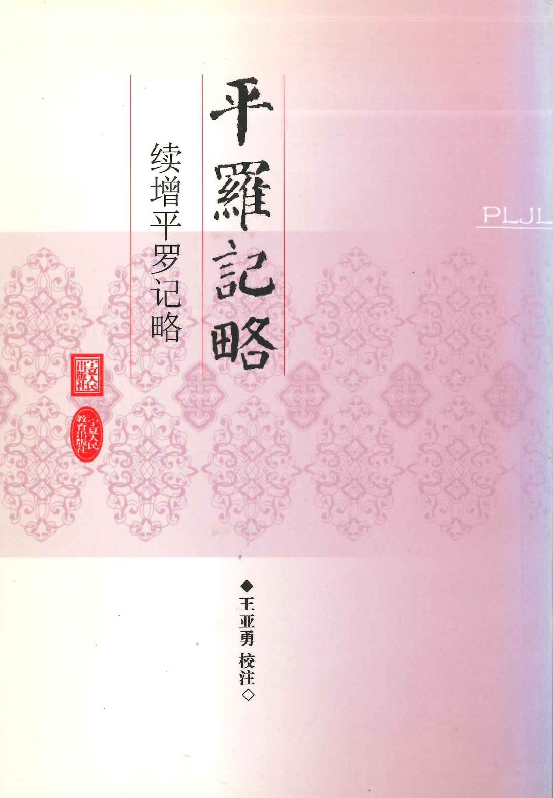 平罗记略・续增平罗记略(宁夏史料丛刊)