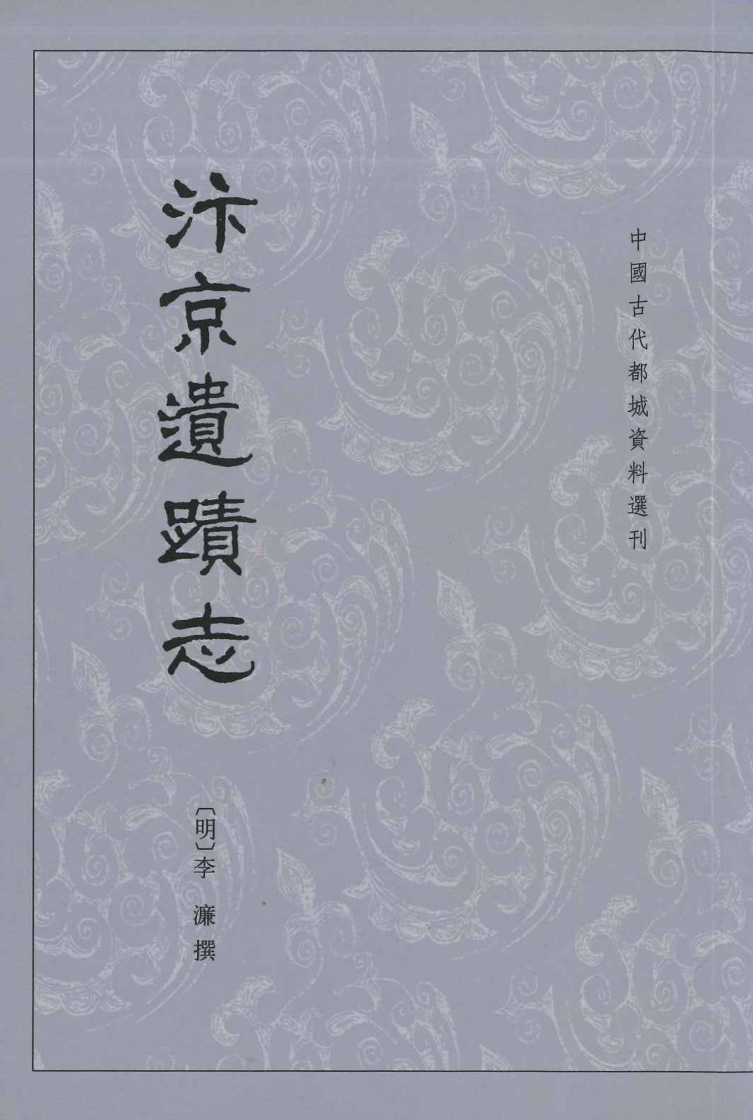 汴京遗蹟志(中国古代都城资料选刊)