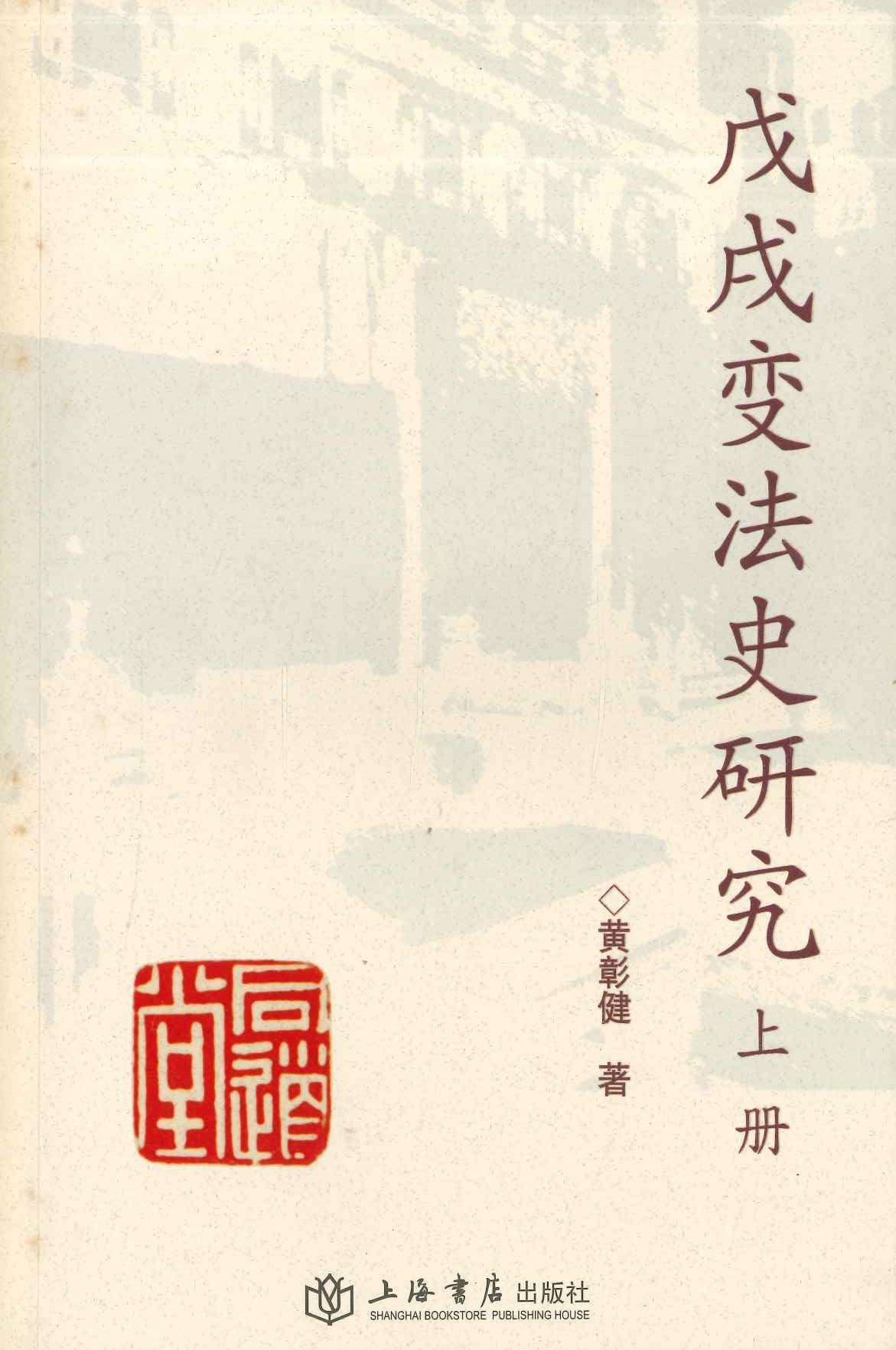戊戌变法史研究(上下)