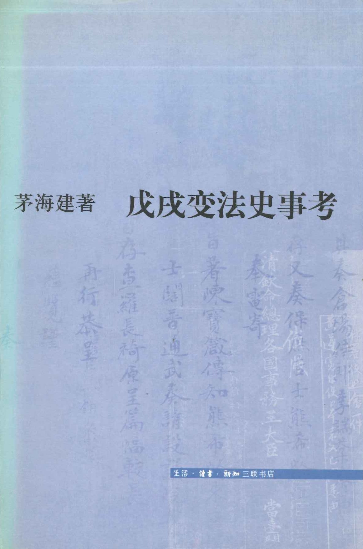 戊戌变法史事考
