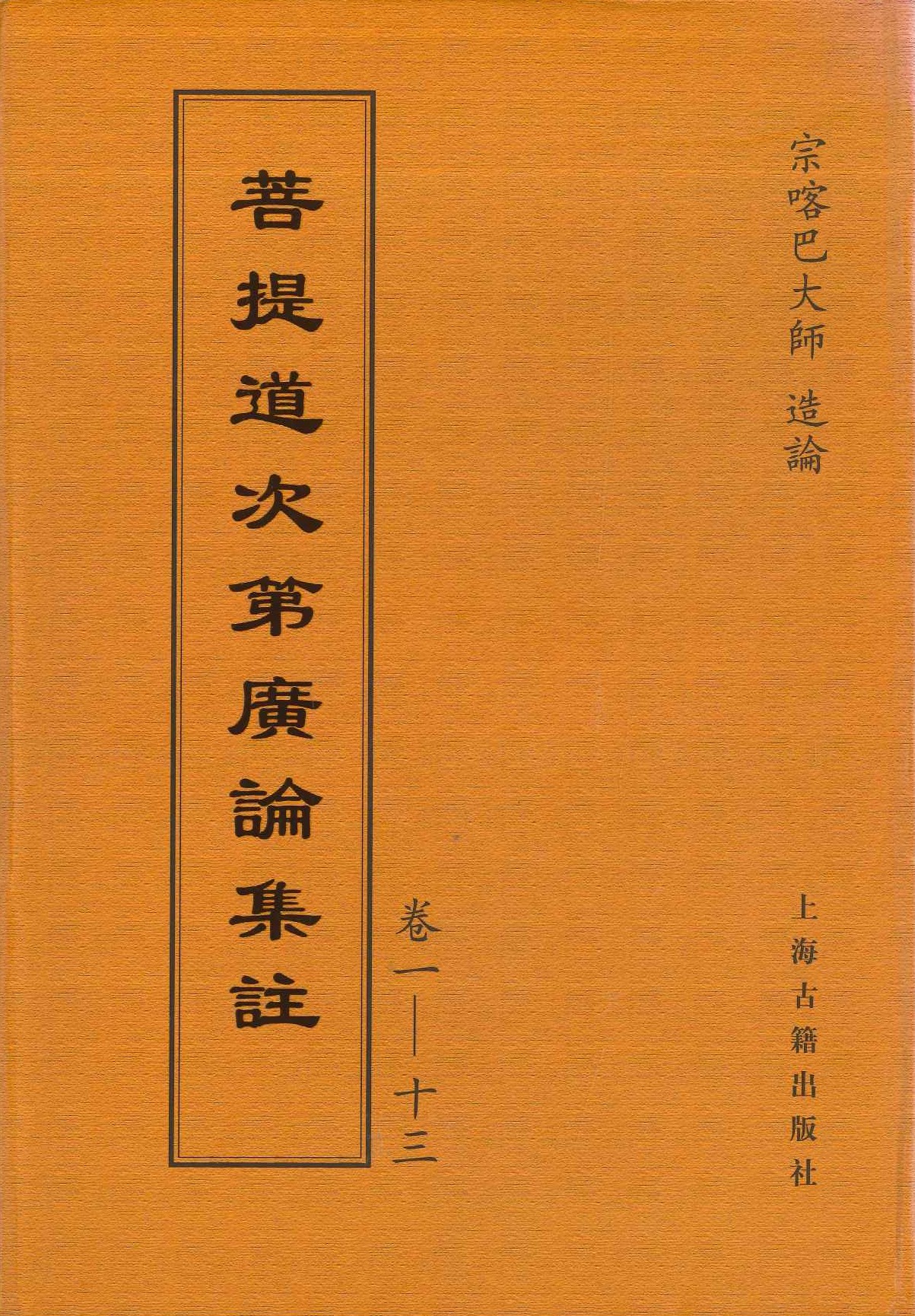 菩提道次第广论集注(卷一～十三)
