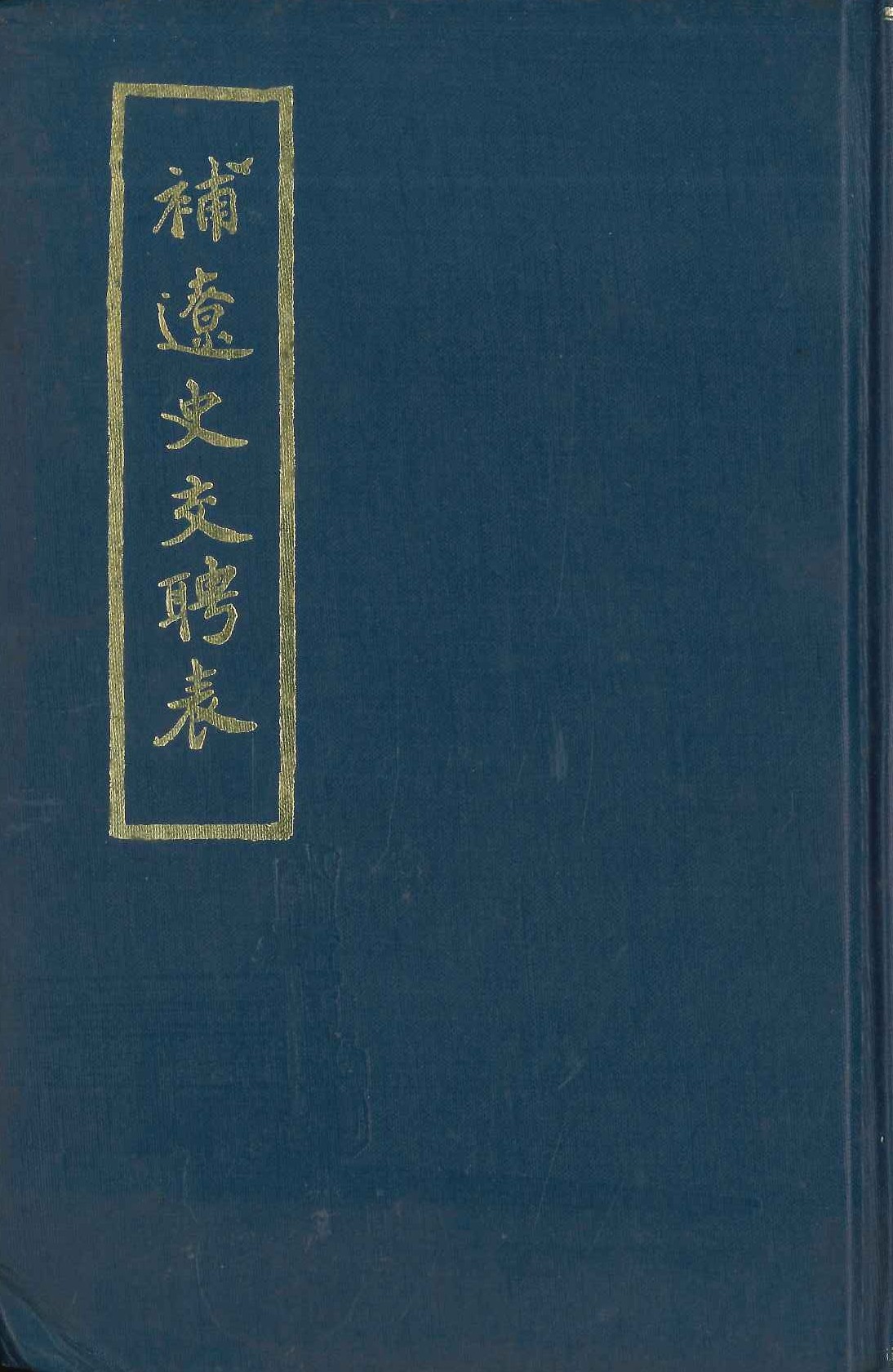 補遼史交聘表(漢學研究資料摭遺)