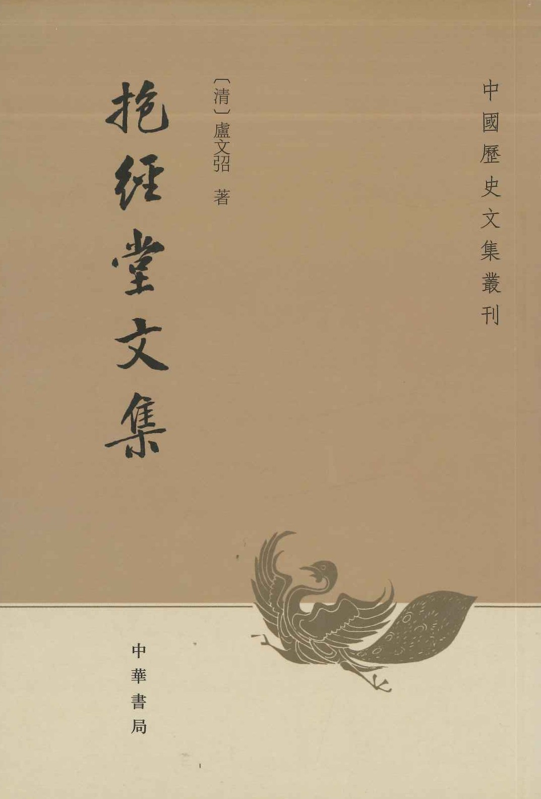 抱经堂文集(中国历史文集丛刊)