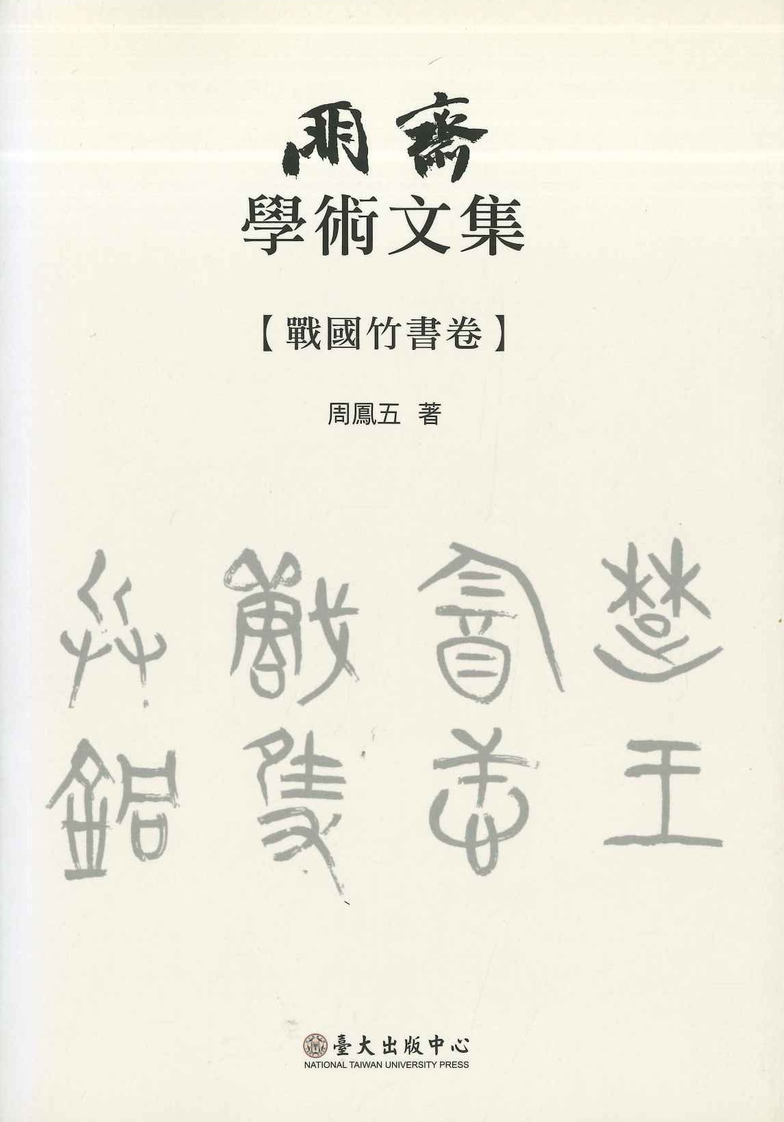 朋齋學術文集 戰國竹書卷