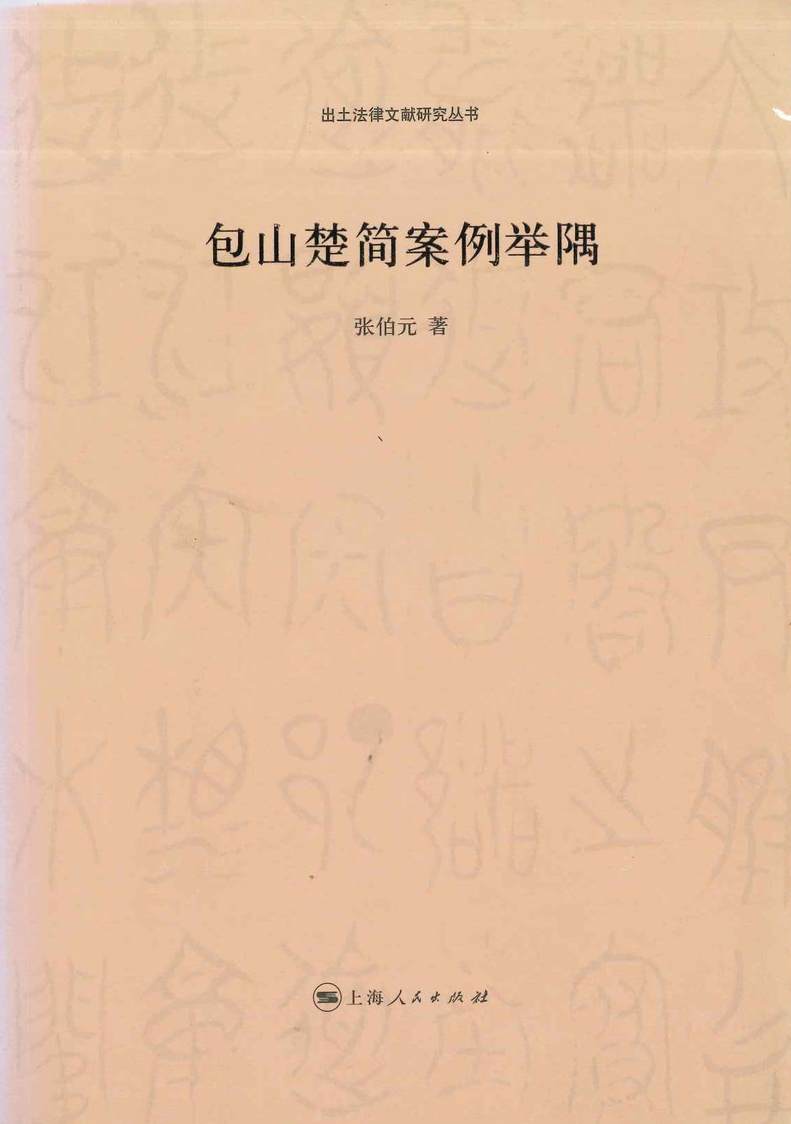 包山楚简案例举隅(出土法律文献研究丛书)
