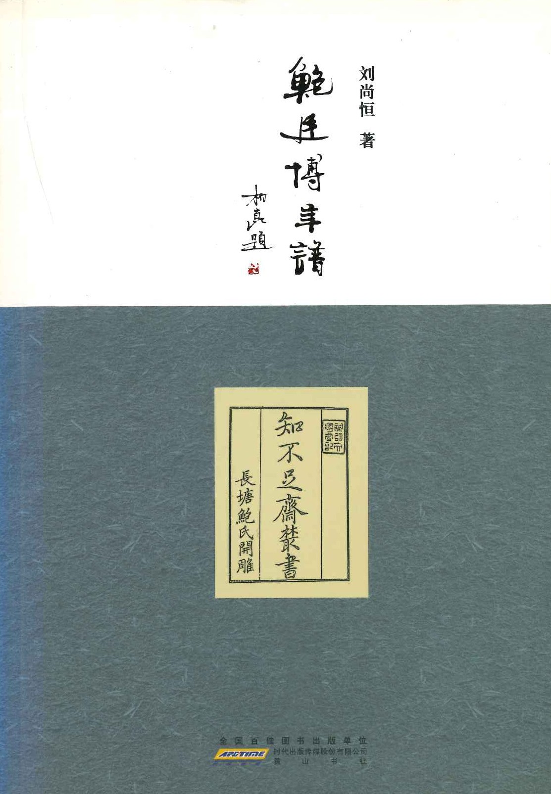 鲍廷博年谱