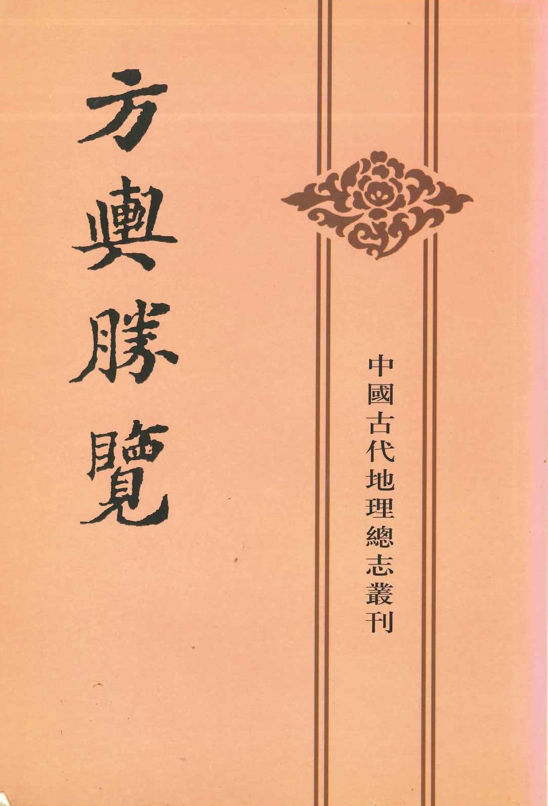 方舆胜览(上中下)(中国古代地理总志丛刊)