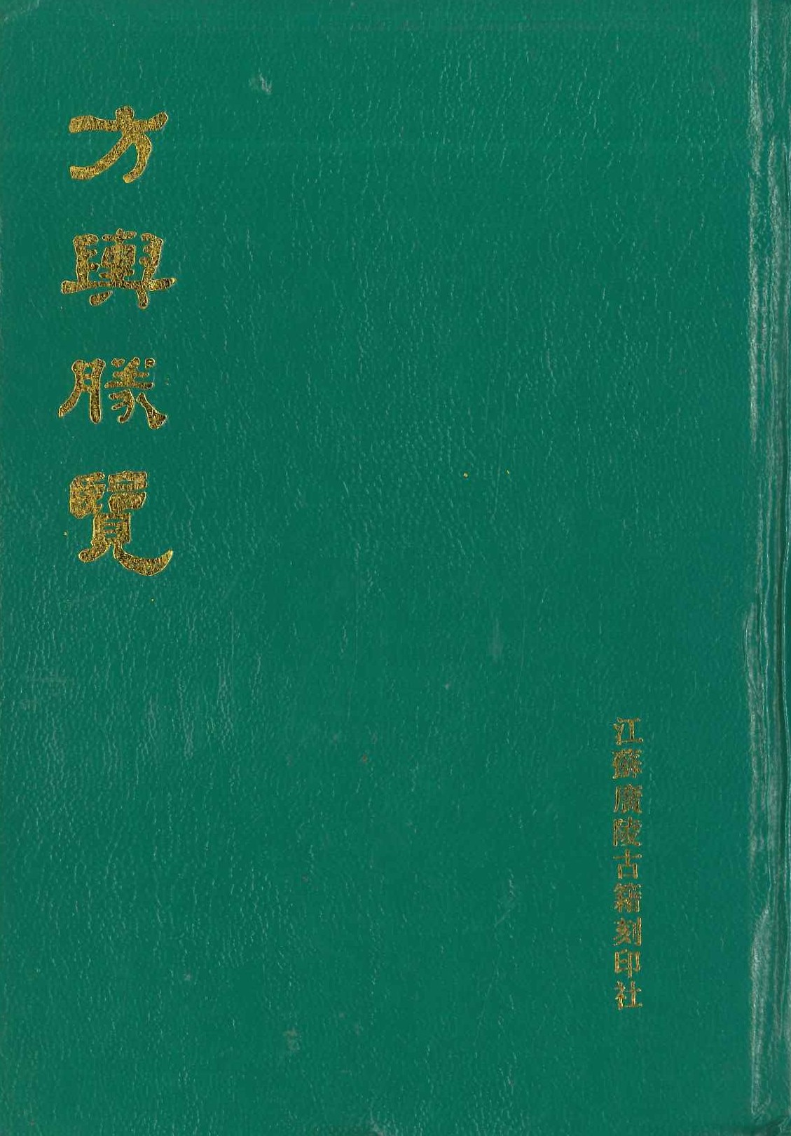 方舆胜览(上中下)