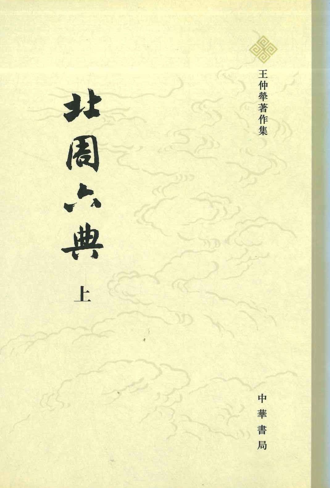 北周六典(上下)(王仲犖著作集)