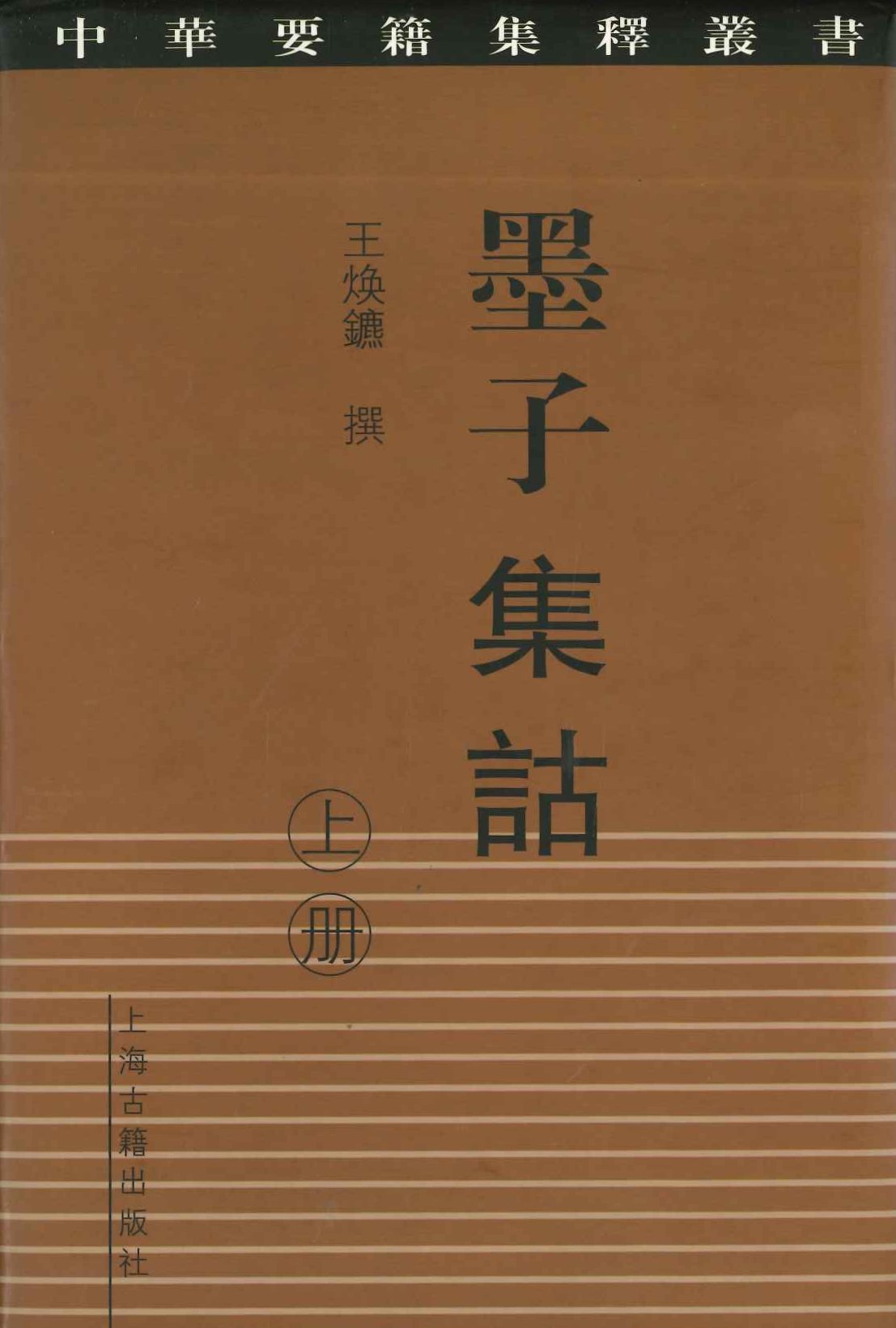 墨子集诂(上下)(中华要籍集释丛书)