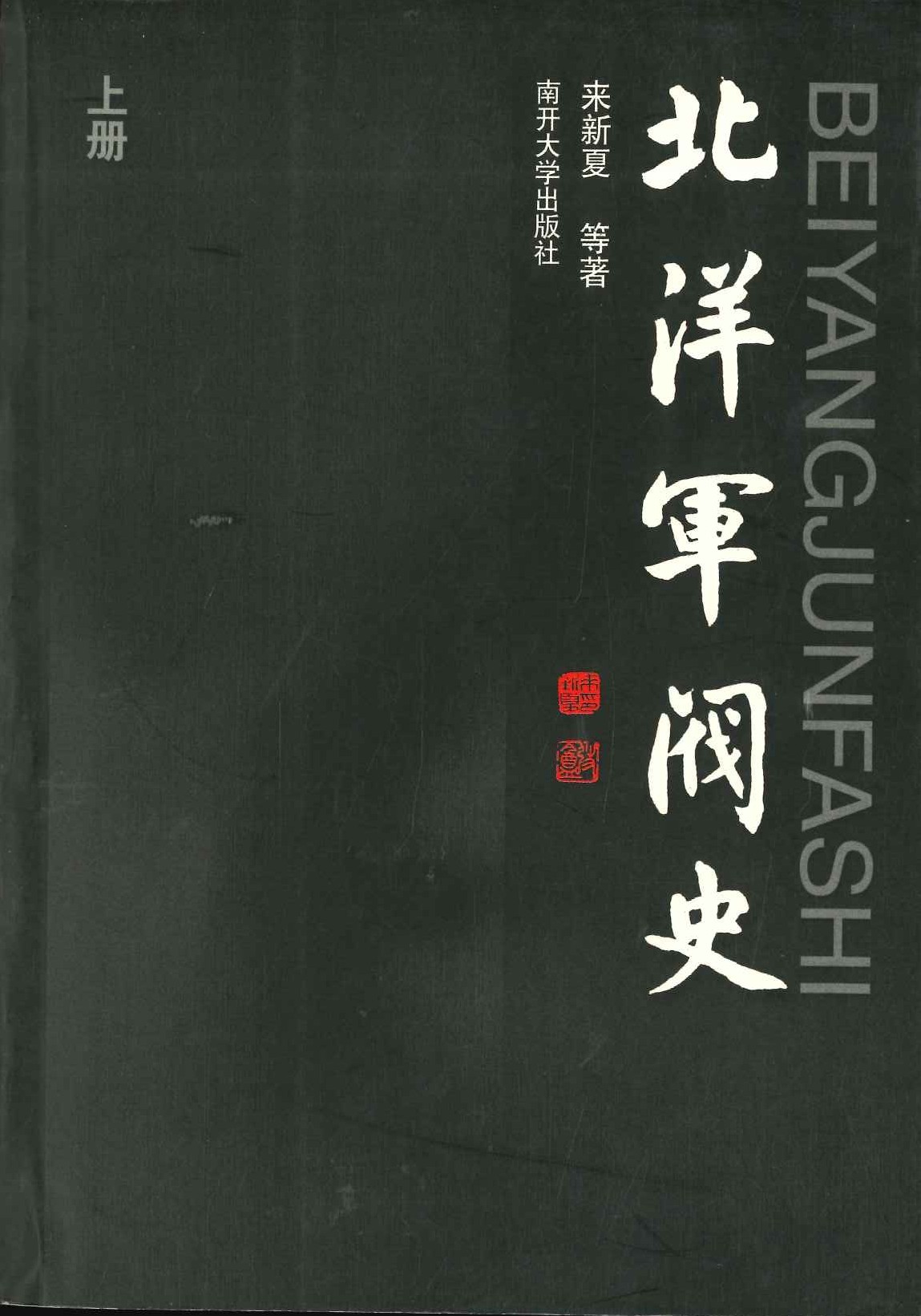 北洋军阀史(上下)