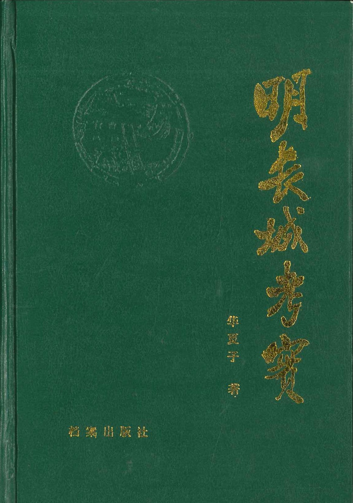 明长城考实