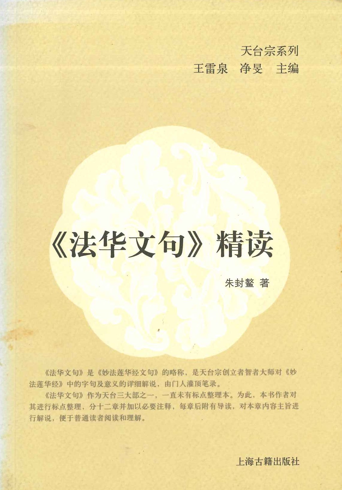 《法华文句》精读(天台宗系列)