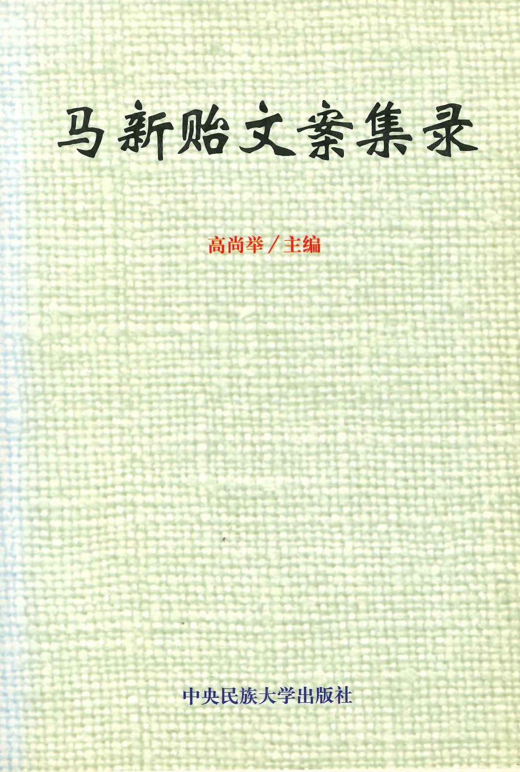 马新贻文案集录