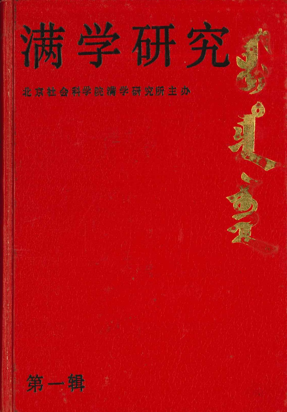 满学论丛第一辑