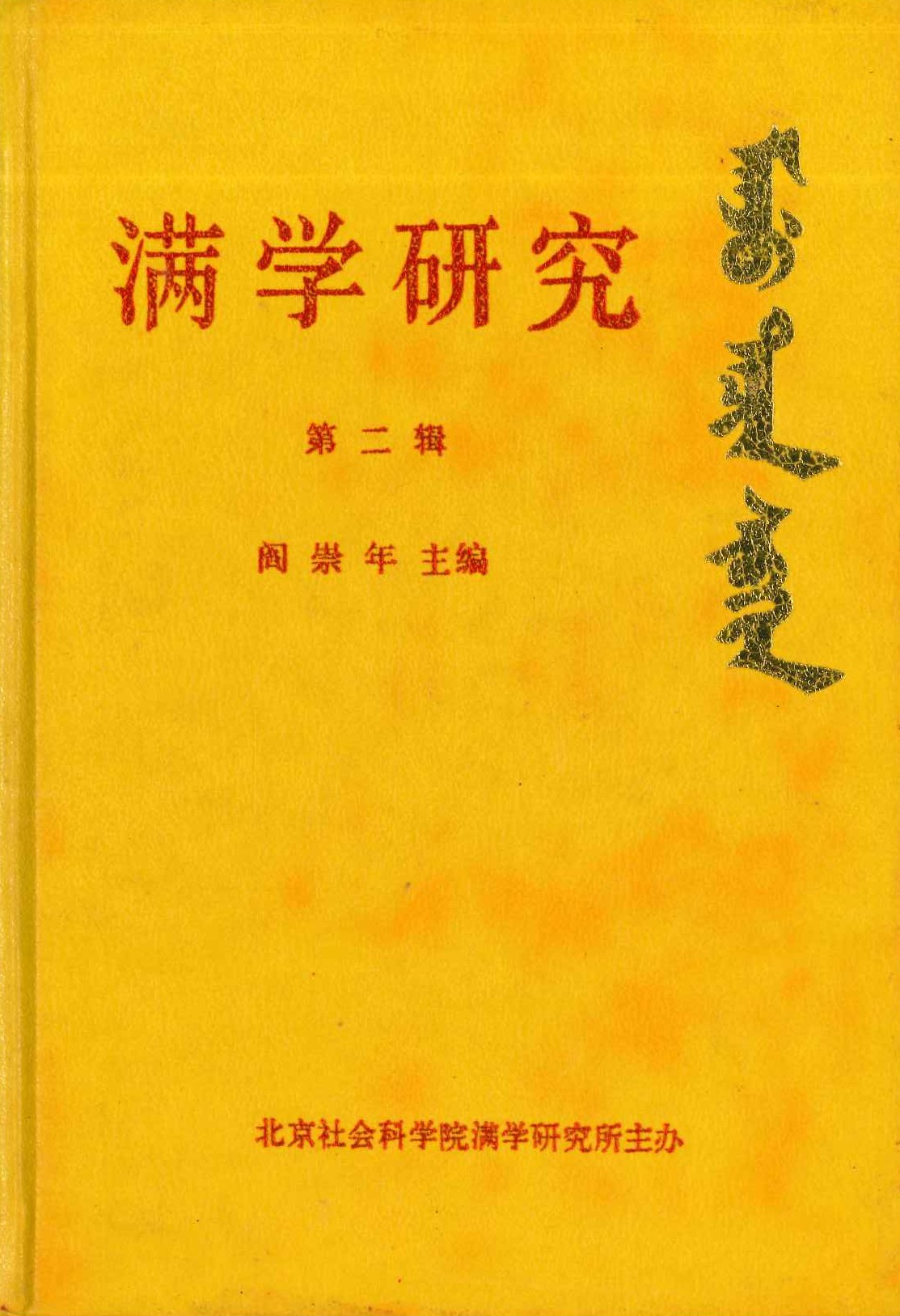 满学论丛第二辑