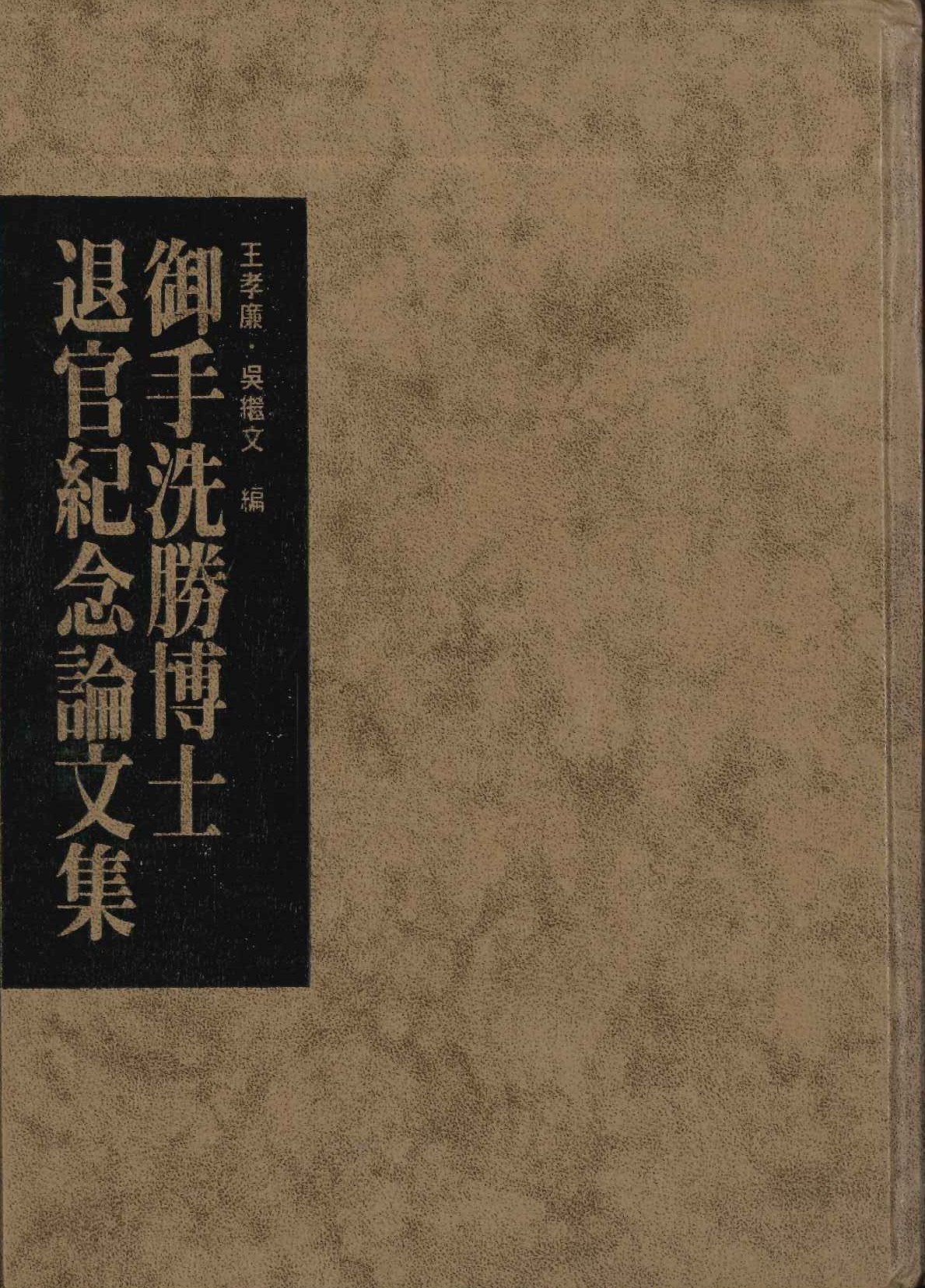 御手洗勝博士退官記念論文集