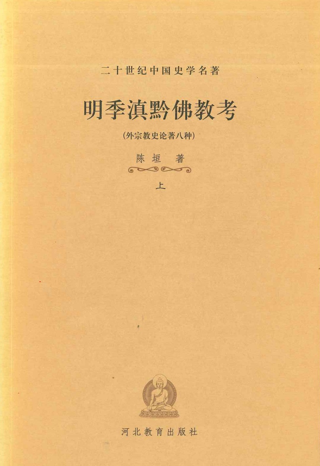 明季滇黔佛教考(外宗教史论著八种)(上下)(二十世纪中国史学名著)