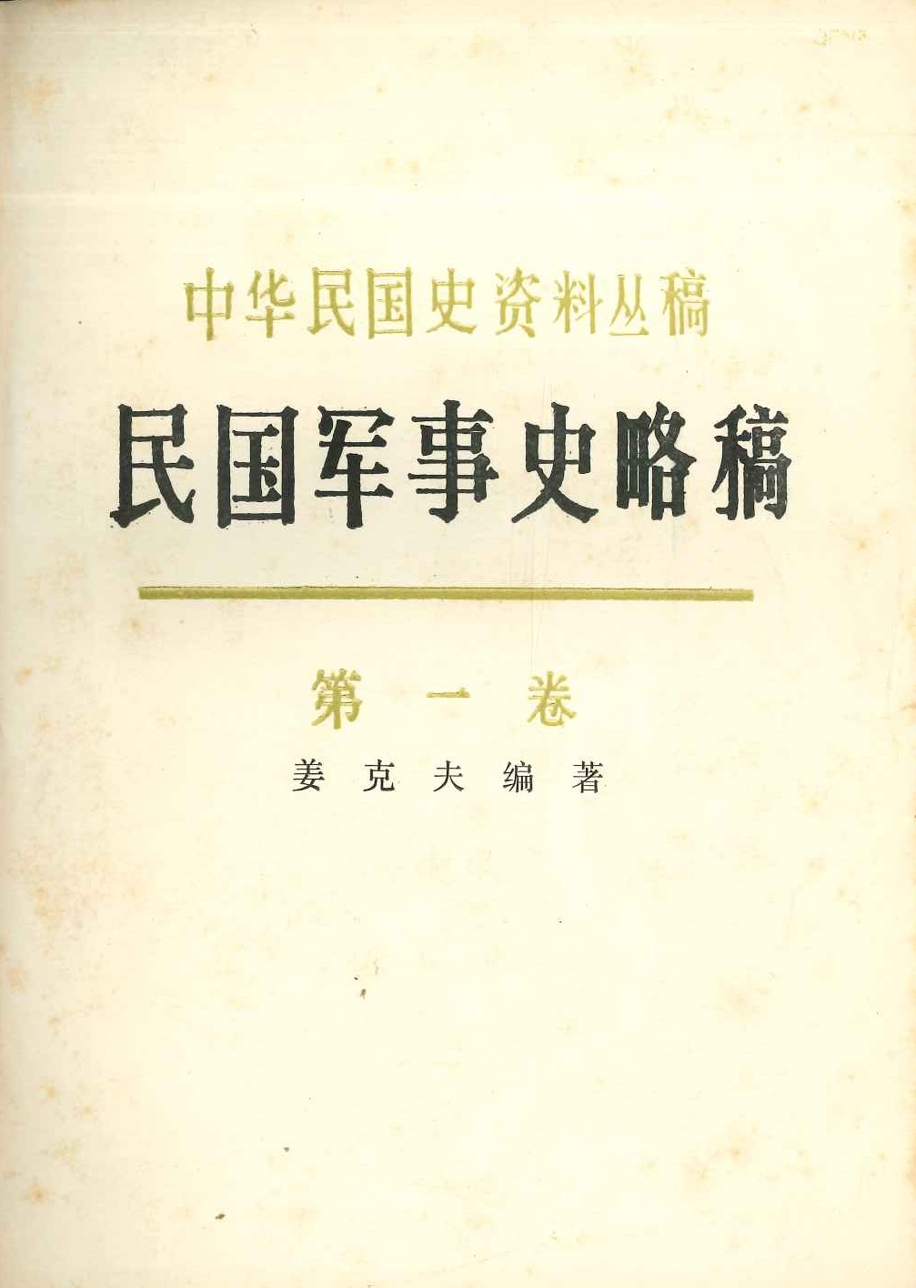 民国军事史略稿第一卷(中华民国史资料丛稿)