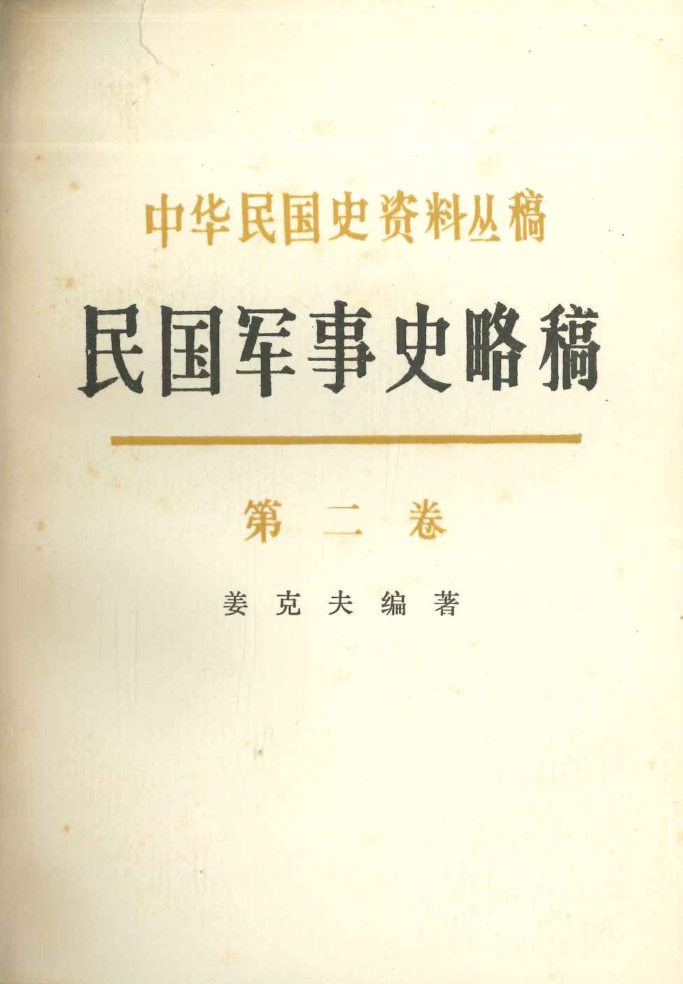 民国军事史略稿第二卷(中华民国史资料丛稿)