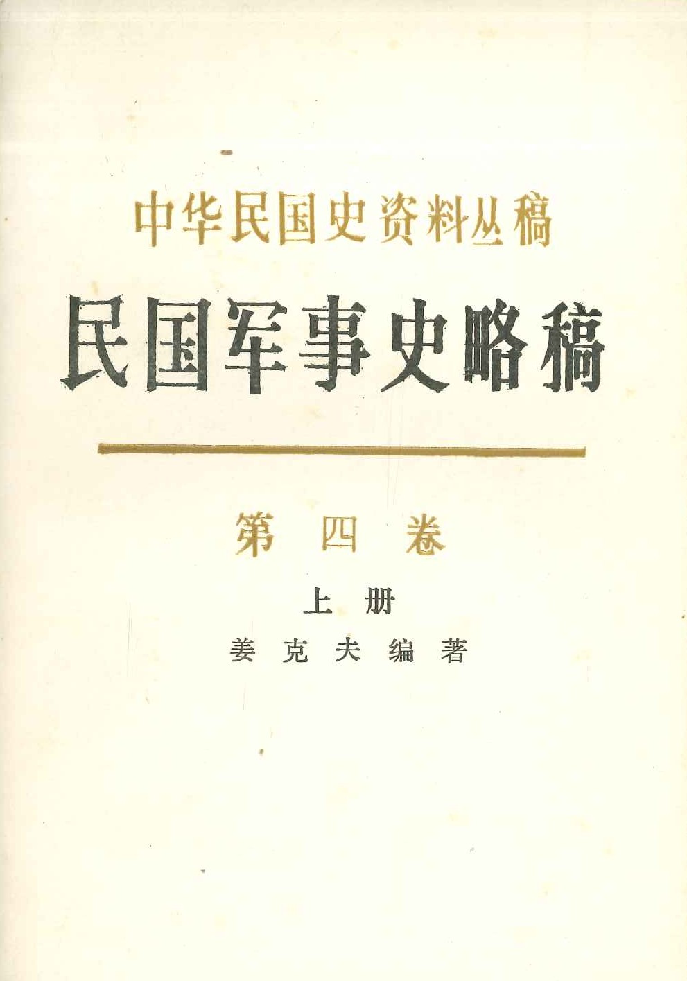 民国军事史略稿第四卷(上下)(中华民国史资料丛稿)