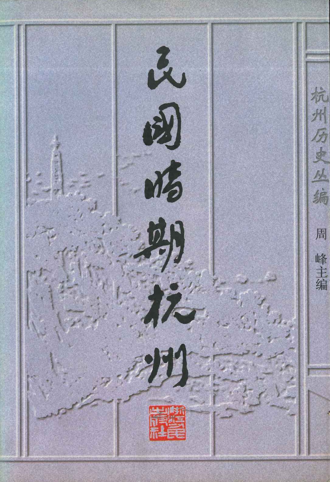 民国时期杭州(杭州歴史丛编)