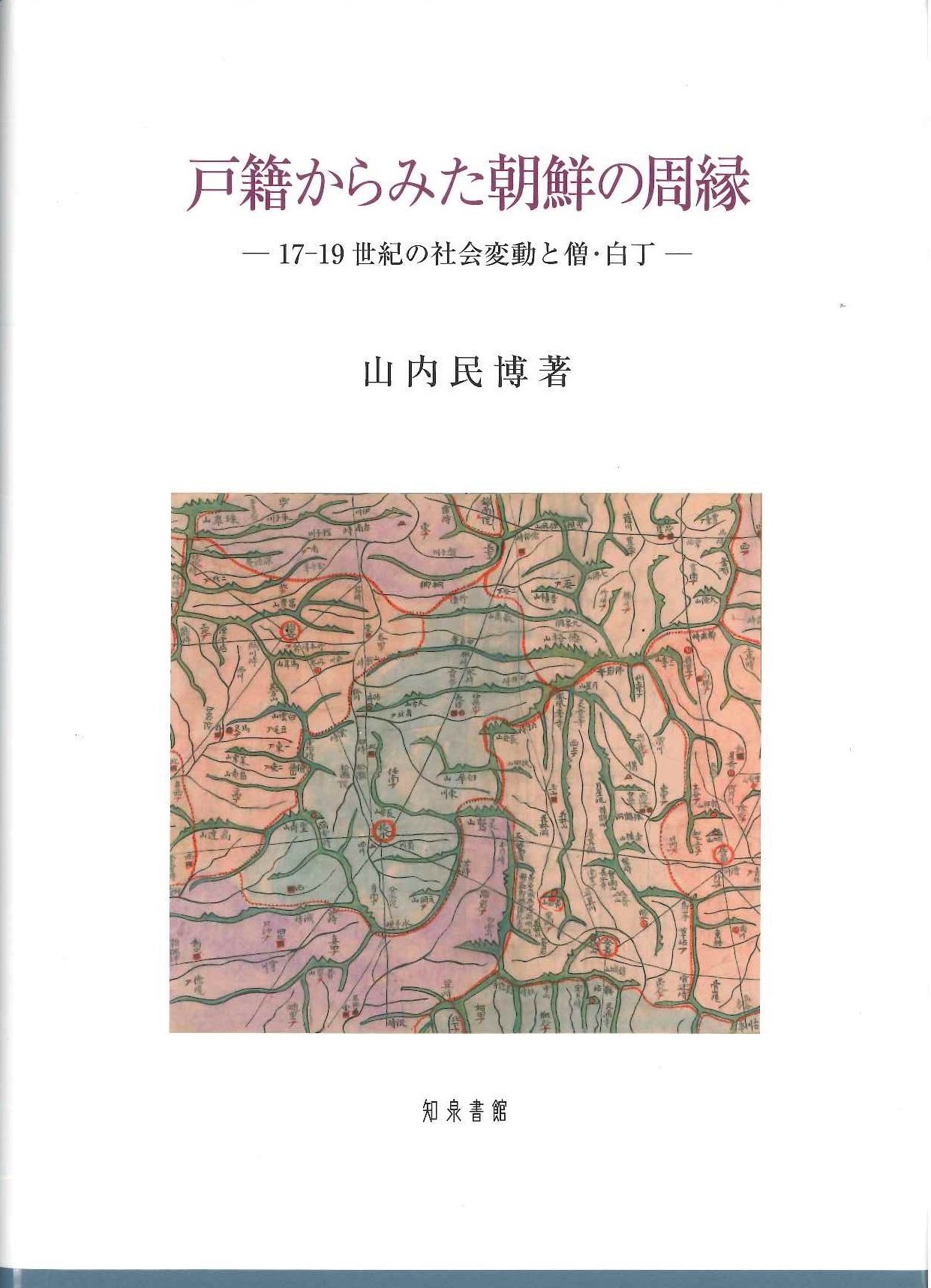 戸籍からみた朝鮮の周縁 17-19世紀の社会変動と僧・白丁
