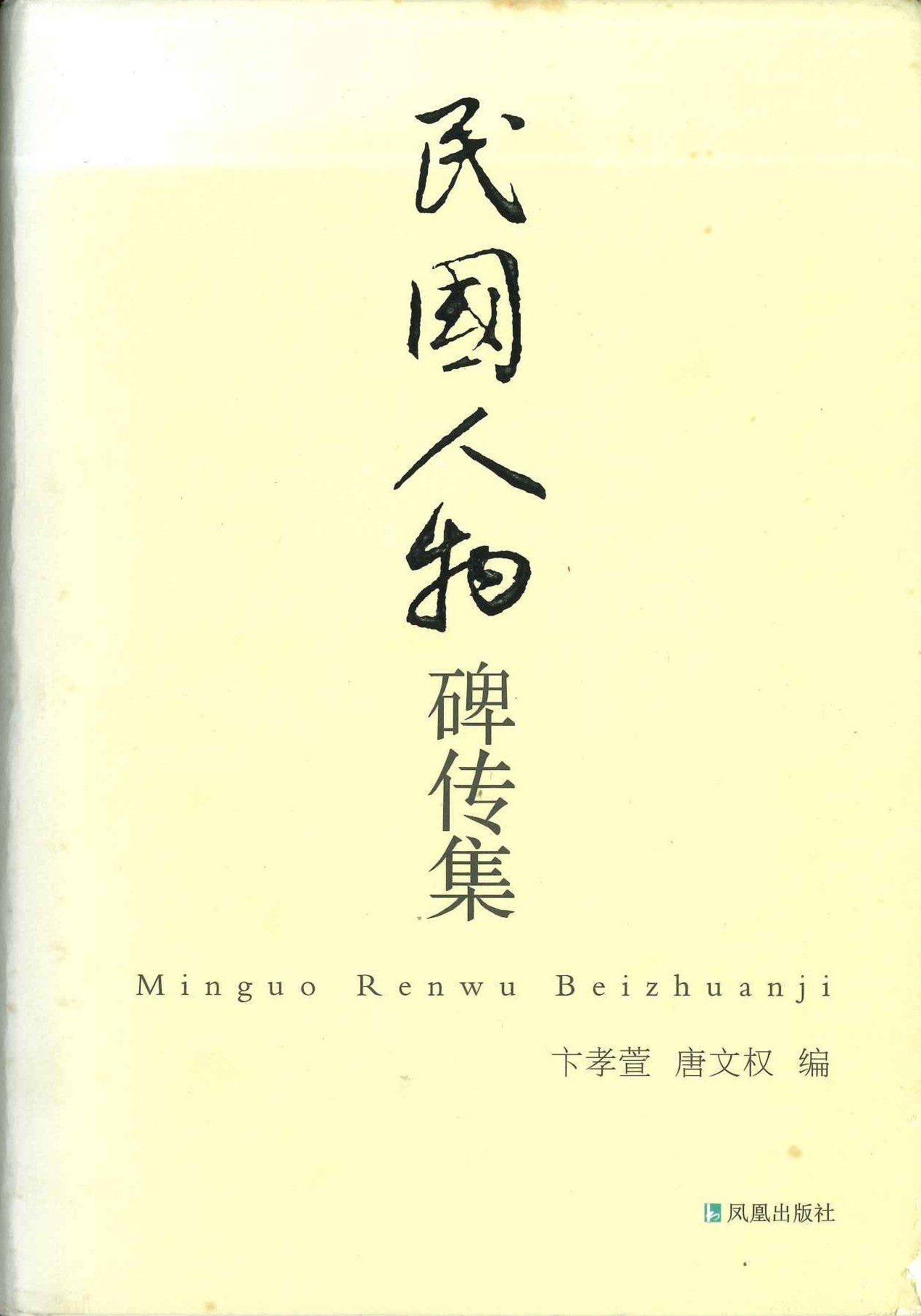 民国人物碑传集