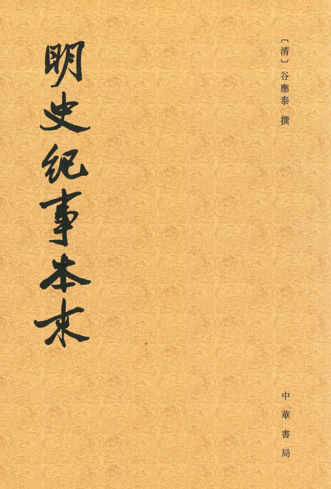 明史纪事本末(全4)(历代纪事本末)