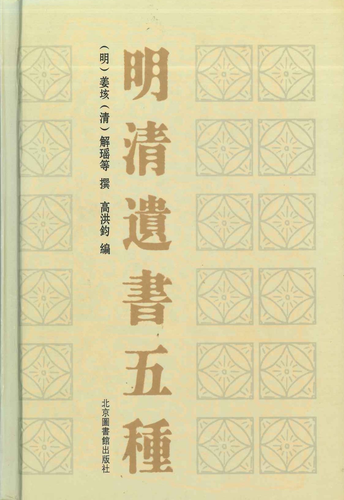 明清遗书五种
