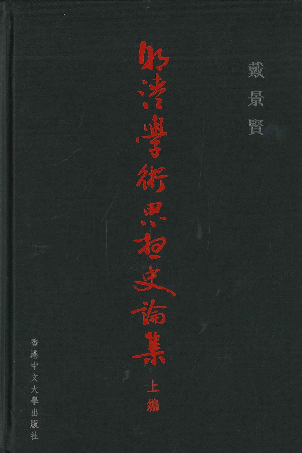 明清學術思想史論集(上下)(程學閣著作集)