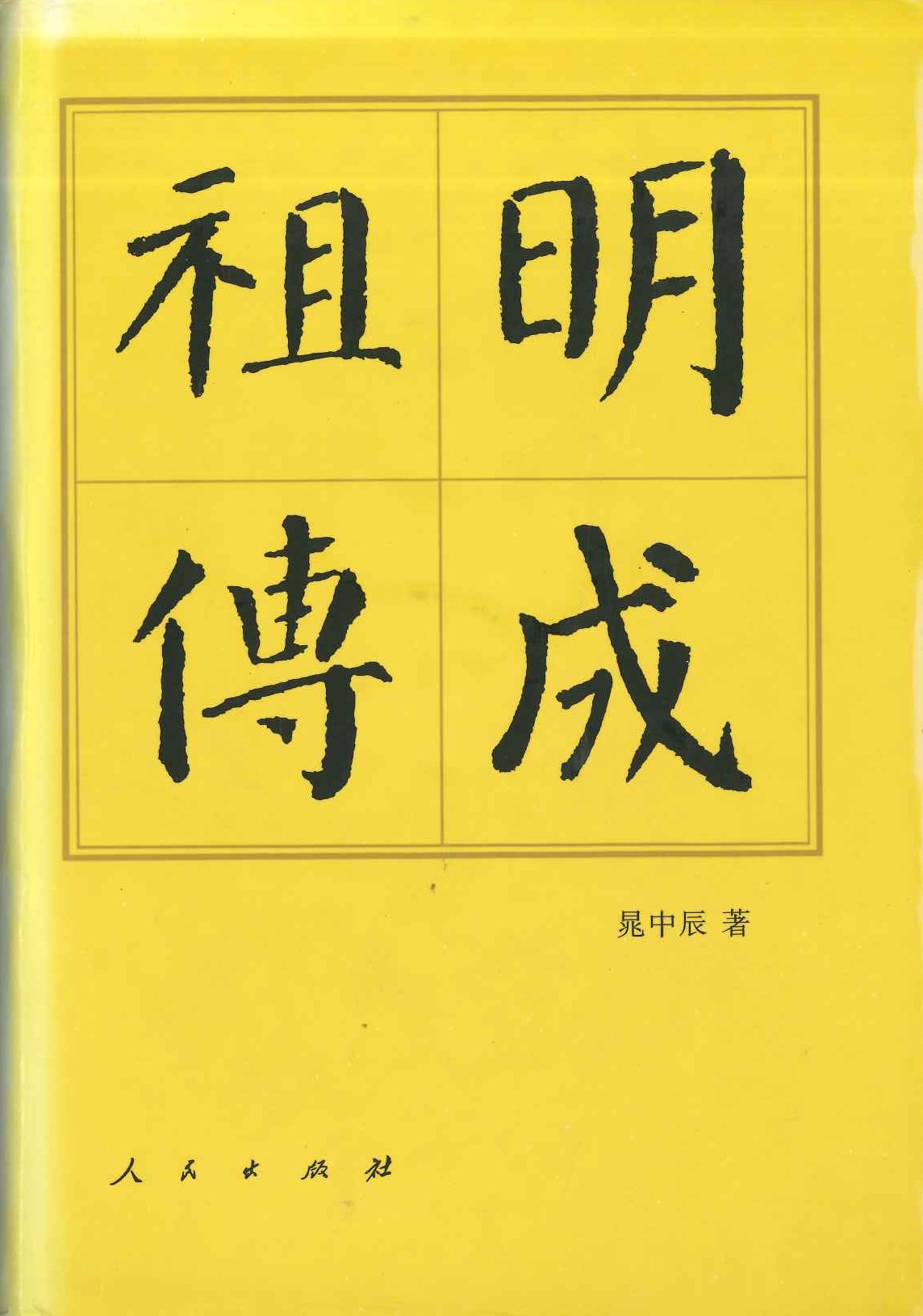 明成祖传(修订本)(历代帝王传)
