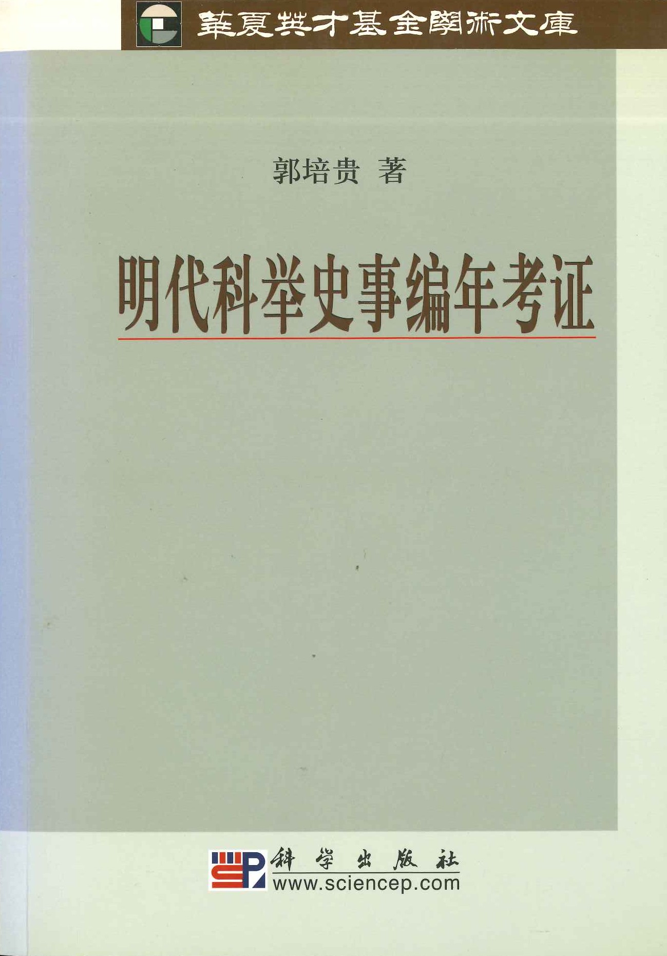 明代科举史事编年考证(华夏天英才基金学术文库)